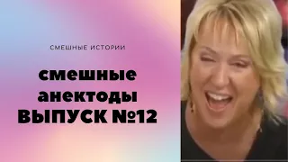 АНЕКДОТЫ Выпуск № 12 юмор фм