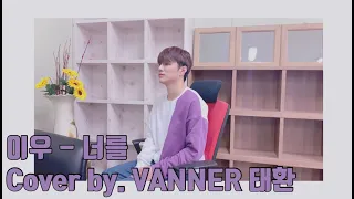 이우 - 너를 Cover by VANNER(배너) - 태환(Taehwan)