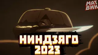 Ниндзяго - НОВЫЙ мультсериал в 2023 | Матвик Ниндзягоманов