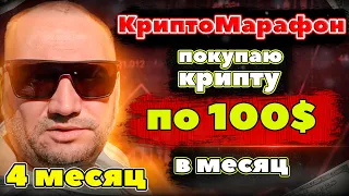 Крипто Марафон 4 месяц покупаю криптовалюту на 100 usdt в месяц