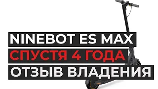 Электросамокат Ninebot es max g30p - 4 года спустя: Что стало?