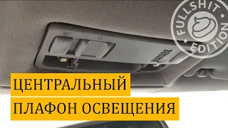 Как снять центральный плафон освещения на VW Golf 4 / Bora