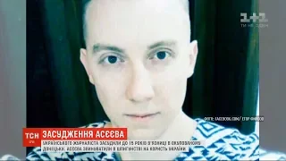 До 15 років засудили полоненого українського журналіста Станіслава Асєєва в окупованому Донецьку