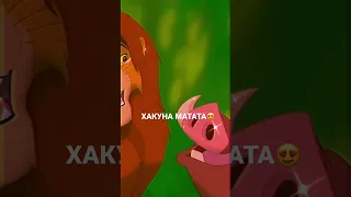 Король лев   хакуна матата   The Lion King   Hakuna Matata Russian / ХакунаМатата Тимон и Пумба