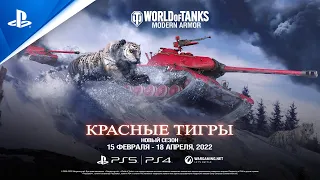 World of Tanks | Сезон «Красные тигры» | PS5, PS4