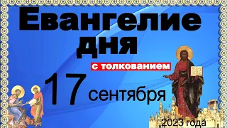 Евангелие дня с толкованием  17 сентября 2023 года 90, 120 псалом  Отче наш