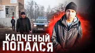 ТИМУР КОПЧЕНЫЙ ПОПАЛСЯ. НАЧИНАЕМ ВСЕ С НУЛЯ.