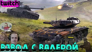 У РАНДОМА НЕТ ШАНСОВ!!! ВЗВОД С ВАЛЕРОЙ 8-10 lvl