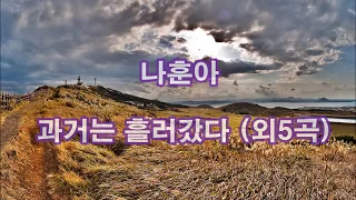나훈아 - 과거는 흘러갔다 (외5곡) kpop 韓國歌謠