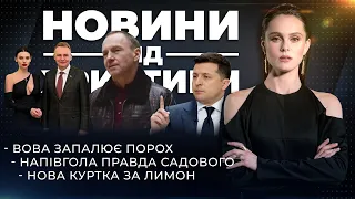 Вова запалює порох / Напівгола правда Садового / Нова куртка за лимон | НОВИНИ ВІД ХРИСТИНИ