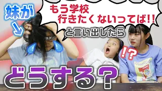 【大号泣】妹が「夏休み明け学校に行きたくない」と言ったら、姉とママはどんな反応をする？？【ドッキリ】【モニタリング】