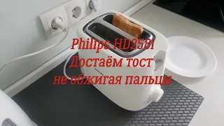 Тостер Philips HD2581. Как достать тост и не обжечь пальцы?