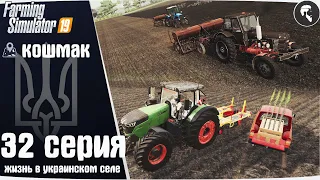 Farming Simulator 19: Село Кошмак #32 ● Аренда поля, деревья