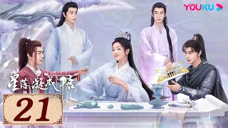 ENGSUB【星落凝成糖 The Starry Love EP21】一场错嫁成全两对命定爱人 | 古装爱情 | 陈星旭/李兰迪/陈牧驰 | YOUKU COSTUME