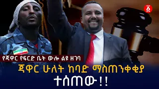 [የጃዋር የፍርድ ቤት ውሎ ልዩ ዘገባ] ጃዋር ሁለት ከባድ ማስጠንቀቂያ ተሰጠው | Jawar Mohammed | Ethiopia