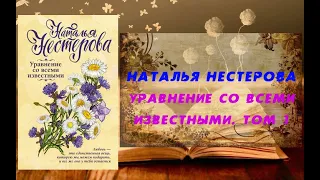 Аудиокнига, Роман, Уравнение со всеми известными  Том 1 - Наталья Нестерова