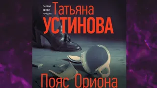 📘ТАТЬЯНА УСТИНОВА Пояс Ориона Аудиокнига