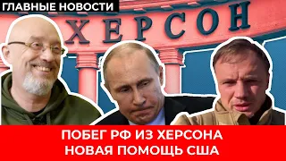 Акт "доброй воли" РФ в Херсоне. Путин зовет зэков на фронт. Новый пакет военной помощи от США