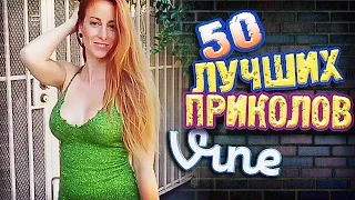 Самые Лучшие Приколы Vine! (ВЫПУСК 147) Лучшие Вайны