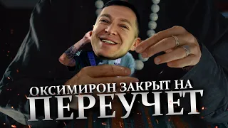 OXXXYMIRON и ПЕРЕУЧЁТ // СЕМЕЙНЫЙ АЛЬБОМ (2023)