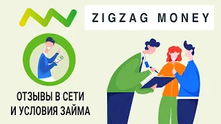 Zigzag Money - отзывы в сети и условия займа