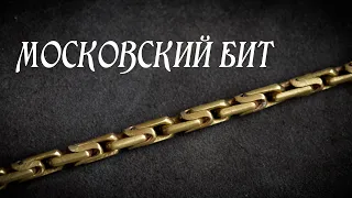 Chain MOSCOW BIT (round variation). Step by step