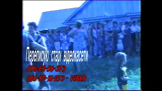 ВЕСІЛЬНІ ТАНЦІ. СЕЛО ГРАБІВЦІ, ВІННИЦЬКА ОБЛАСТЬ. АРХІВ 02.08.1998