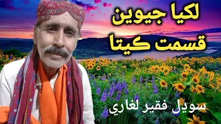 Likhya Jewen Qismat Keeta By Sodhal faqeer Song #sindhisofikalam #sodhalfaqeer #sindhihitsong #song