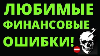 Ваши любимые финансовые ошибки! Как инвестировать? инвестиции для начинающих ошибки инвесторов