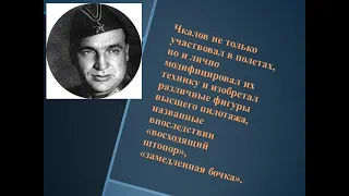 "Легендарный лётчик Героической эпохи" К 117-летию со дня рождения В.П. Чкалова.