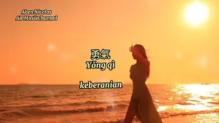 Yong Qi勇氣 Keberanian - Mian Zi 棉子 - Terjemahan Bahasa indonesia