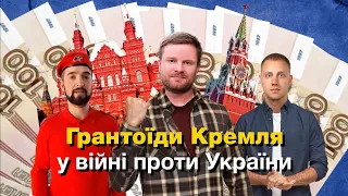 Грантоїди Кремля у війні проти України