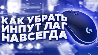 Инпут Лаг и Акселерация Мыши: Как Убрать Навсегда 2020 (работает) || Как Настроить Мышь Для CS:GO