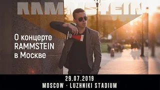 О том, к прошел концерт Rammstein в Москве (Rammstein Luzhniki 29.07.2019)