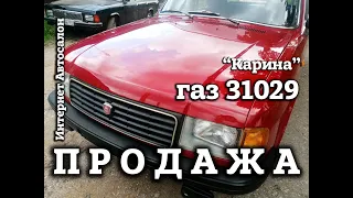 ГАЗ 31029 | ПРОДАЖА | Интернет АВТОСАЛОН | "КАРИНА"