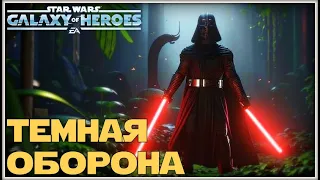 Великая Арена 5х5 vs LouBer 2-1-52 /SWGOH/