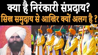 Nirankari Truth ! संत निरंकारी मिशन की सचाई | Sant Nirankari Mission