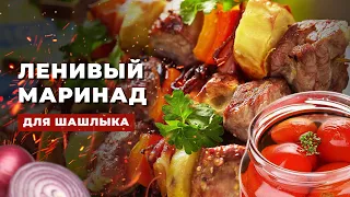 Самый ВКУСНЫЙ МАРИНАД для шашлыка