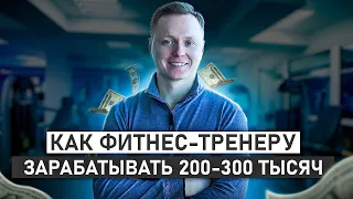 Как фитнес-тренеру зарабатывать 200-300 тысяч