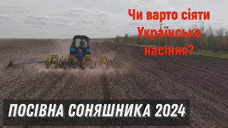 Посівна Соняшника 2024! Чи варто сіяти Українське насіння?