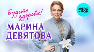 Марина Девятова - Будте здоровы (EP 2022)