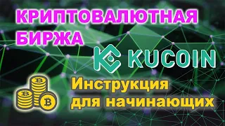 Как купить криптовалюту на бирже KuCoin. Инструкция для начинающих.