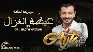 Dr. Nacim HADDAD - Ayta Loghzal (Exclusive) | د. نسيم حداد - عيطة الغزال