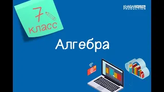 Алгебра. 7 класс. Решение текстовых задач /28.09.2020/