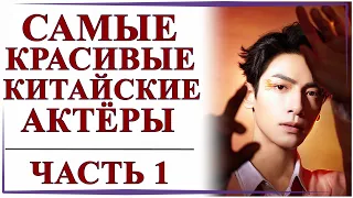 ТОП САМЫХ КРАСИВЫХ КИТАЙСКИХ АКТЁРОВ | ЧАСТЬ 1