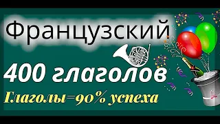 ФРАНЦУЗСКИЙ ЯЗЫК ВСЕ ГЛАГОЛЫ ДЛЯ НАЧИНАЮЩИХ ТОП 400 ДЛЯ СВОБОДНОГО ОБЩЕНИЯ