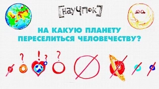 На какую планету переселиться человечеству? — НАУЧПОК