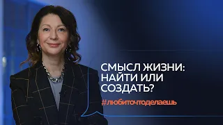 Как найти смысл, пережить кризис и обрести свое место в мире | Виктория Михайлова #любиточтоделаешь