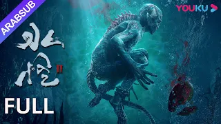 [وحش الماء 2: غابة الخشب الأسود]｜Water Monster 2｜قرد الماء يسعى للانتقام والمرأة تحل اللغز بمسدس