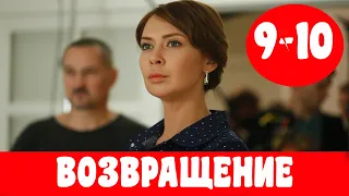 ВОЗВРАЩЕНИЕ 9 СЕРИЯ. Мелодрама. Россия 1. Анонс, Дата выхода